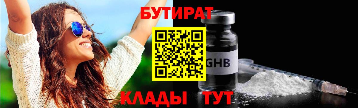 БУТИРАТ вода Ярцево
