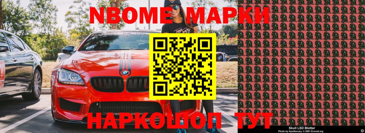 Марки NBOMe 1,5мг Ярцево